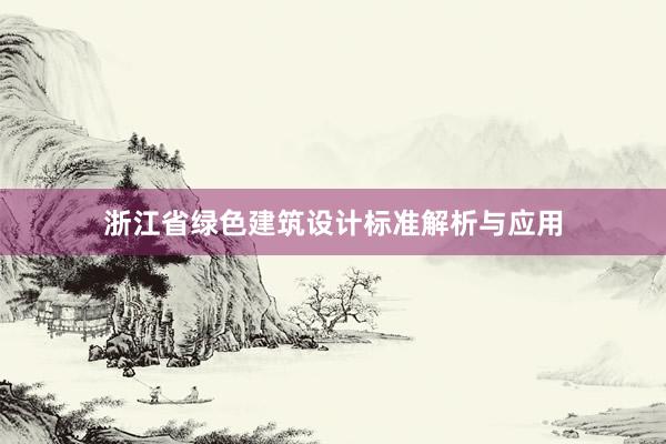 浙江省绿色建筑设计标准解析与应用