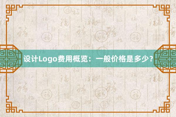 设计Logo费用概览：一般价格是多少？